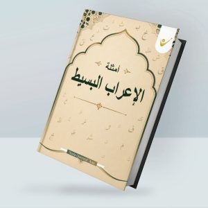 أمثلة الإعراب البسيط