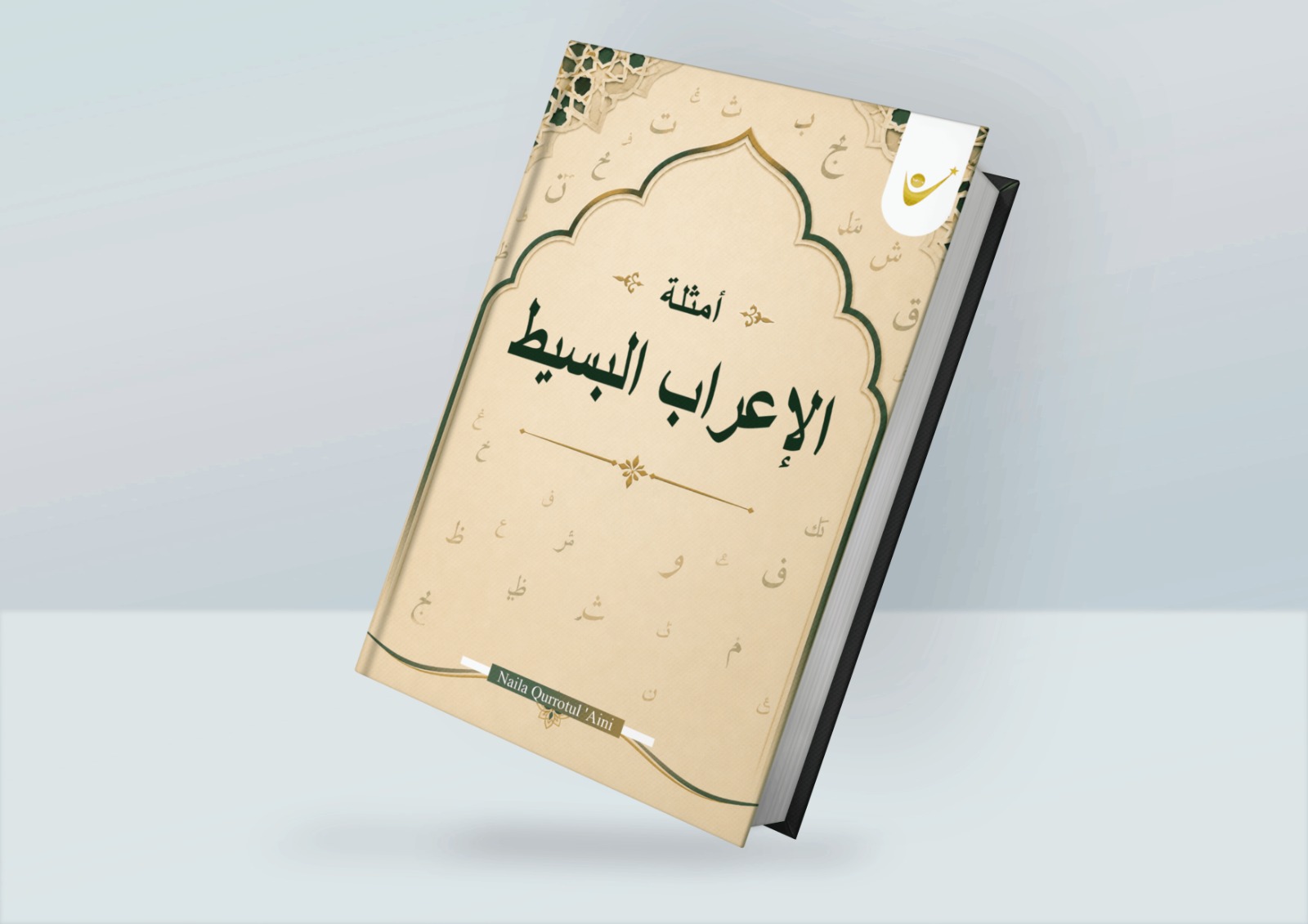 أمثلة الإعراب البسيط
