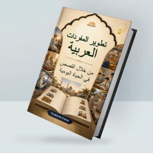 تطویر المفردات العربیة من خلال القصص في الحیاة الیومیة